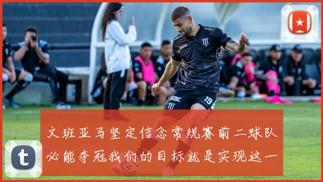 文班亚马坚定信念常规赛前二球队必能夺冠我们的目标就是实现这一伟大梦想