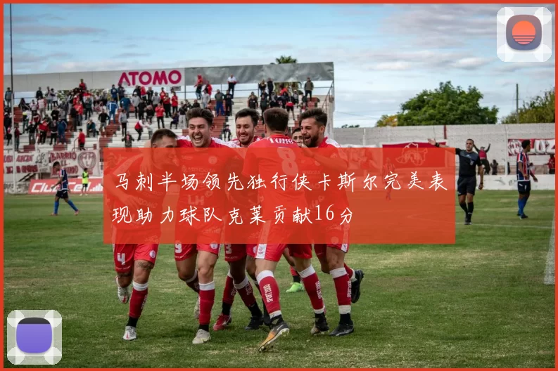 马刺半场领先独行侠卡斯尔完美表现助力球队克莱贡献16分