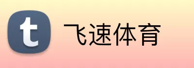 飞速体育 logo